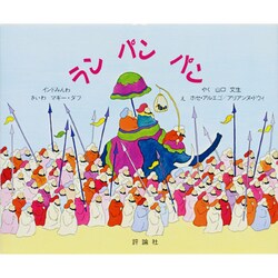 ラン パン パン―インドみんわ(児童図書館・絵本の部屋) [絵本]