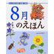 8月のえほん―季節を知る・遊ぶ・感じる [絵本]