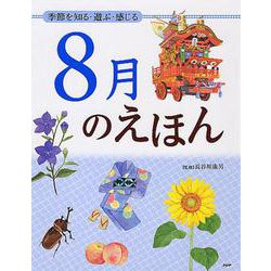 8月のえほん―季節を知る・遊ぶ・感じる [絵本]