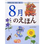 8月のえほん―季節を知る・遊ぶ・感じる [絵本]