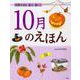 10月のえほん―季節を知る・遊ぶ・感じる [絵本]