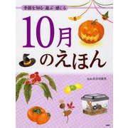 10月のえほん―季節を知る・遊ぶ・感じる [絵本]