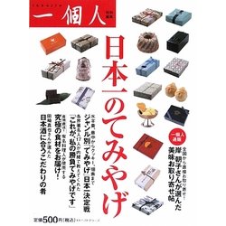 日本一のてみやげ [単行本]