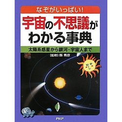 宇宙の不思議がわかる事典―なぞがいっぱい!太陽系惑星から銀河・宇宙人まで [事典辞典]