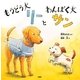 もうどう犬リーとわんぱく犬サン(PHPにこにこえほん) [絵本]