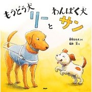 もうどう犬リーとわんぱく犬サン(PHPにこにこえほん) [絵本]