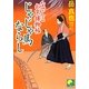 なでしこお京捕物帖 じゃじゃ馬ならし(ベスト時代文庫) [文庫]