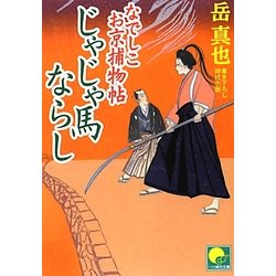 なでしこお京捕物帖 じゃじゃ馬ならし(ベスト時代文庫) [文庫]