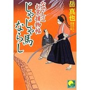 なでしこお京捕物帖 じゃじゃ馬ならし(ベスト時代文庫) [文庫]