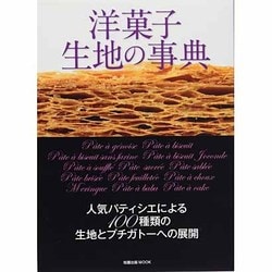 洋菓子生地の事典－人気パティシエによる100種類の生地とプチガトーへの展開（旭屋出版MOOK） [ムックその他]