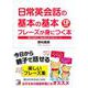 CD BOOK 日常英会話の基本の基本フレーズが身につく本―朝から夜まで、毎日使える1200フレーズ 新装版 (アスカカルチャー) [単行本]