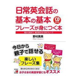 CD BOOK 日常英会話の基本の基本フレーズが身につく本―朝から夜まで、毎日使える1200フレーズ 新装版 (アスカカルチャー) [単行本]
