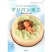 マジパン細工―ケーキの上に物語を飾る楽しみ 詳細な作り方とポイント解説(洋菓子の新デザイン図鑑) [単行本]