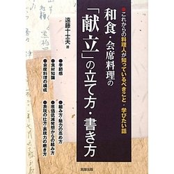 ヨドバシ.com - 和食・会席料理の「献立」の立て方・書き方―これからの料理人が知っているべきこと・学びたい話 [単行本] 通販【全品無料配達】