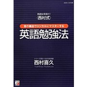 英語は発音だ!"西村式"音の構造でロジカルにマスターする英語勉強法(アスカカルチャー) [単行本]