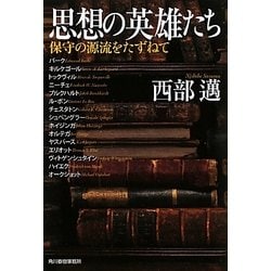 思想の英雄たち―保守の源流をたずねて(ハルキ文庫) [文庫]