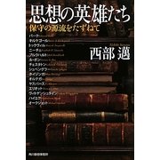 思想の英雄たち―保守の源流をたずねて(ハルキ文庫) [文庫]
