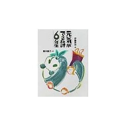 元気がでる詩の本 元気がでる詩6年生 [全集叢書]