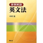 実例解説英文法 [単行本]