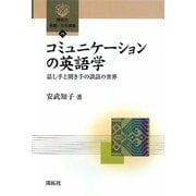 コミュニケーションの英語学―話し手と聞き手の談話の世界(開拓社言語・文化選書) [全集叢書]
