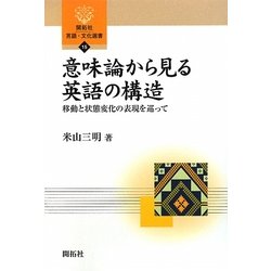 意味論から見る英語の構造―移動と状態変化の表現を巡って(開拓社言語・文化選書) [全集叢書]