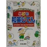 こども和英じてん―これって英語でなんていうの? [事典辞典]