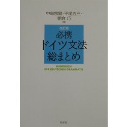 ヨドバシ.com - 必携ドイツ文法総まとめ 改訂版 [単行本] 通販【全品