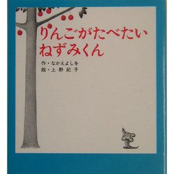 りんごがたべたいねずみくん(ねずみくんの小さな絵本〈2〉) [絵本]