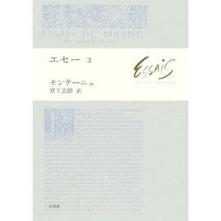 エセー〈3〉 [単行本]