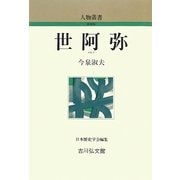 世阿弥 新装版 (人物叢書) [全集叢書]