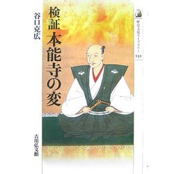 検証 本能寺の変(歴史文化ライブラリー) [全集叢書]