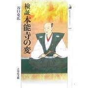 検証 本能寺の変(歴史文化ライブラリー) [全集叢書]