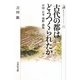 古代の都はどうつくられたか―中国・日本・朝鮮・渤海(歴史文化ライブラリー) [全集叢書]