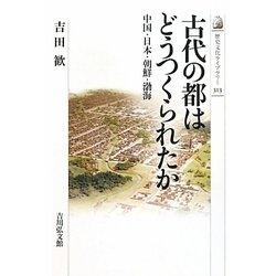 古代の都はどうつくられたか―中国・日本・朝鮮・渤海(歴史文化ライブラリー) [全集叢書]