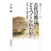 古代の都はどうつくられたか―中国・日本・朝鮮・渤海(歴史文化ライブラリー) [全集叢書]