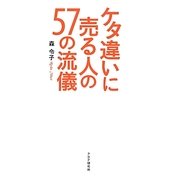 ケタ違いに売る人の57の流儀 [単行本]