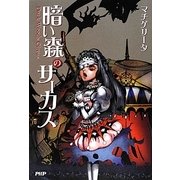 暗い森のサーカス [単行本]