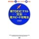 新TOEICテスト「文法」超スピード攻略法―解答速度が上がる!スコアが伸びる! [単行本]