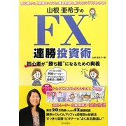 山根亜希子のFX連勝投資術―初心者が"勝ち組"になるための奥義 [単行本]
