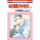 なんて素敵にジャパネスク 人妻編 11（花とゆめCOMICS） [コミック]