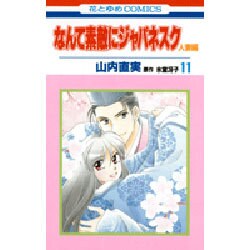なんて素敵にジャパネスク 人妻編 11（花とゆめCOMICS） [コミック]