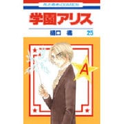 学園アリス 25(花とゆめコミックス) [コミック]