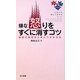 嫌な怒りをすぐに消すコツ(日文新書) [新書]