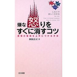 嫌な怒りをすぐに消すコツ(日文新書) [新書]