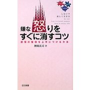 嫌な怒りをすぐに消すコツ(日文新書) [新書]