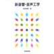 新音響・音声工学 [単行本]