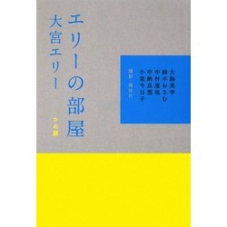 エリーの部屋 かめ篇 [単行本]