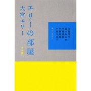 エリーの部屋 かめ篇 [単行本]
