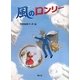 風のロンリー [全集叢書]