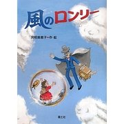 風のロンリー [全集叢書]